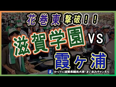 【甲子園】滋賀学園、花巻東を破って霞ヶ浦と対戦決定！