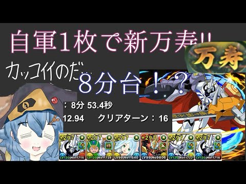 【新万寿】【オメガモン】【報酬オメガモン】【8分台】正解は76!?高速でキラーを乱獲しよう！！【パズドラ】