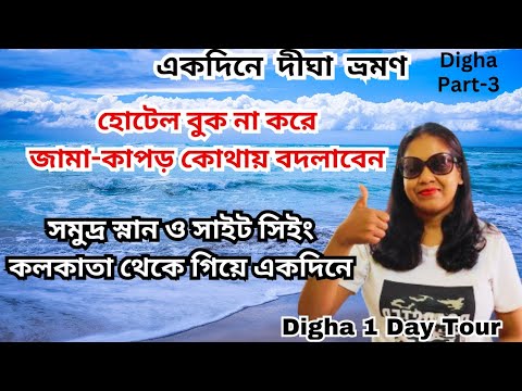 Digha,#part3.Digha 1 Day Tour.digha tour.digha tour guide.digha tour plan.digha sea beach.#digha