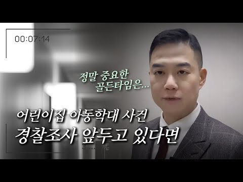 어린이집 보육교사가 아동학대로 신고 당하면? 경찰단계부터 전문변호사 조력 필요