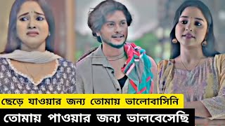 ছেড়ে যাওয়ার জন্য তোমায় ভালোবাসিনি, তোমায় পাওয়ার জন্য ভালবেসেছি। Bangla new natok 2025।