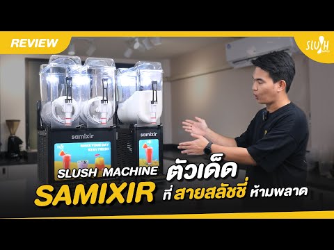 Review Slushy Machine 'Samixir' เพื่อสาย Slushy โดยเฉพาะ