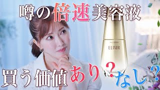 【万能美容液？】美容のプロがエリクシールの"倍速"美容液を本気で解説！実際どんな肌悩みにおすすめなのか徹底的に深堀り【スキンケア】