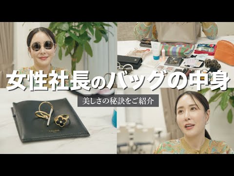 【What's in my bag】美容のプロのトップに立つ女性社長のバッグの中身を紹介！