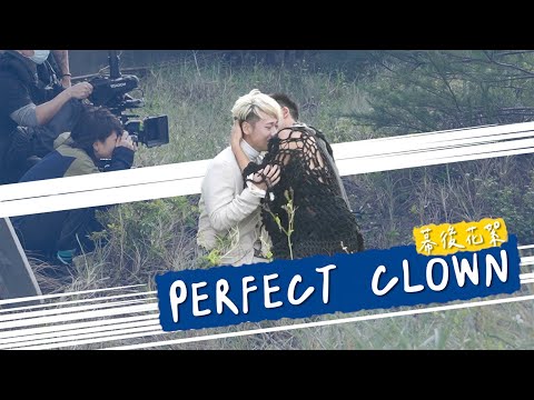 【Perfect Clown】幕後花絮  原來mv的狗狗是這樣出現的?!