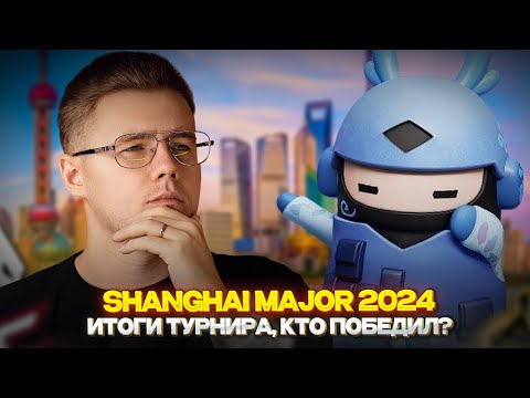 🏮 ИТОГИ PW SHANGHAI MAJOR 2024 / КТО ПОБЕДИЛ НА МАЖОРЕ? / КОГДА СЛЕДУЮЩИЙ МЕЙДЖОР В КС 2?