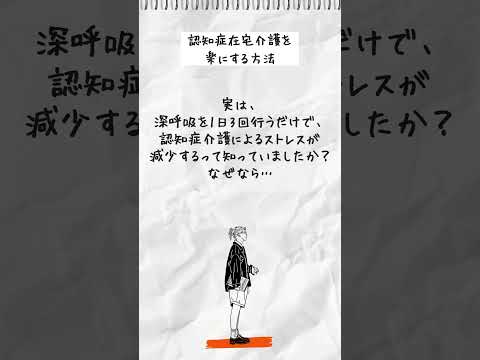 認知症在宅介護生活に笑顔を増やすコツ～6日目 #認知症在宅介護 #アルツハイマー型認知症 #深呼吸