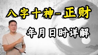 八字十神-正财，年月日时详解