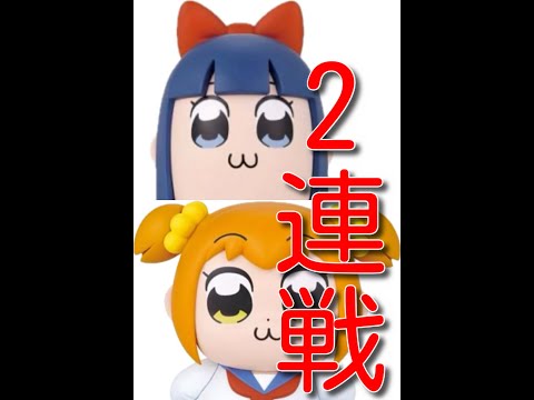 ポプ子&ピピ美2連戦！！