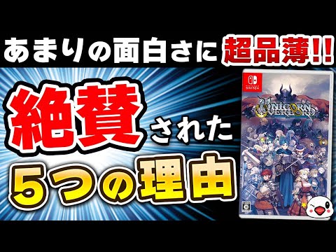 【クリアレビュー】超品薄の『ユニコーンオーバーロード』が大絶賛の理由