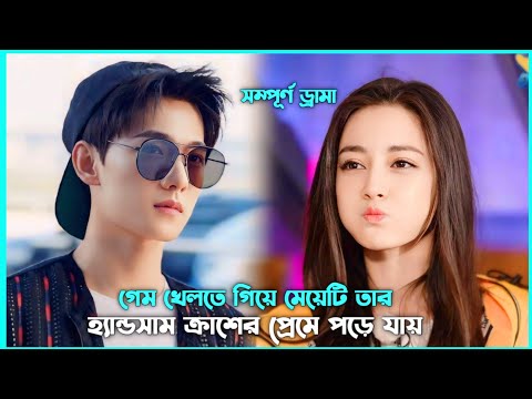 রোমান্টিক লাভ স্টোরি💖 You Are My Glory Movie Explain in Bangla | Korean Drama Bangla 🟤Movie Story SJ