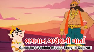 ભગવાન ગણેશની વાર્તા | Ganesha's Vehicle Mouse Story in Gujarati | Bal Ganesh Stories For Kids