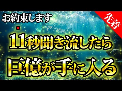 11秒聞き流すと巨億が手に入る。先着です。金運が上がる音楽・潜在意識・開運・風水・超強力・聴くだけ・宝くじ・睡眠