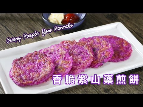 只需3樣材料💜香脆紫山藥/紫准山煎餅How to make Crispy Purple Yam Pancake (3 ingredients only)カリカリ紫芋チヂミ 바삭한 보라색 참마 부침개