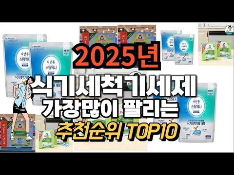 식기세척기세제 추천 판매순위 Top10  가격 평점 후기 비교 2025년