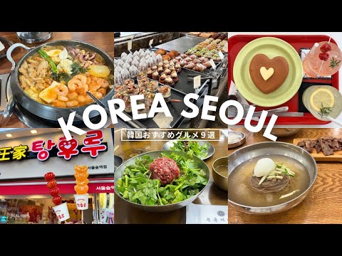 韓国旅行グルメ｜ソウル旅行で食べたおいしいもの９選🇰🇷❤️ユッケ、ナッコプセ、冷麺、タンフル、おしゃれカフェ…まるっとまとめ❤︎｜vlog｜kuilog