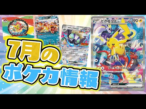 【ポケカ】2023年7月のポケカ情報を紹介！