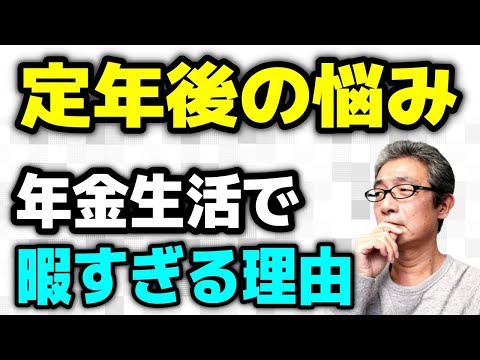 【老後生活】定年退職後の悩み、年金生活で暇すぎる！？何もしない生活の息苦しさ