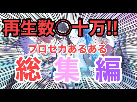 【あるある】総再生数○十万!!プロセカあるある総集編!!#プロセカ