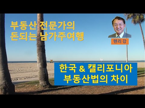 한국과 캘리포니아부동산법의 차이입니다.