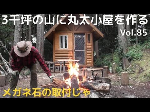 山開拓して丸太小屋を作る Vol.85 メガネ石をつけたのじゃ