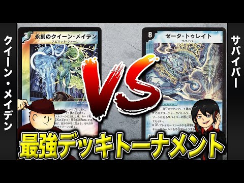 【デュエマクラシック05】クイーンメイデン VS サバイバー【最強デッキトーナメント#1】