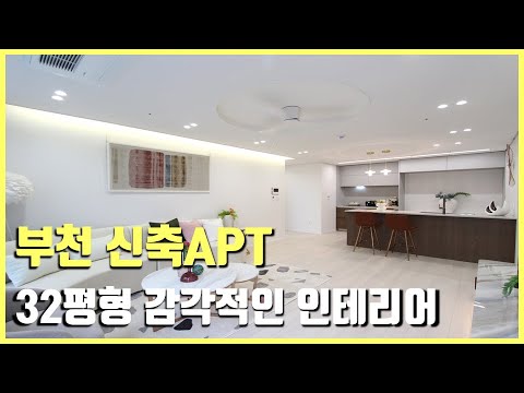 [부천신축빌라] 32평형 3룸 드레스룸,런드리룸 4BAY구조!! 모던 인테리어~ 옵션 가득 신축APT