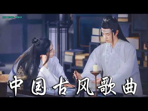 2022《破百万古风歌曲》抖音 Tik Tok 热门的古风音乐 『半生雪是七叔呢+忘川彼岸+虞兮叹+燕无歇+莫问归期+谪仙+烟火人间+长安姑娘+忘川彼岸+游山恋』🎧 有你喜歡的那曲 ��