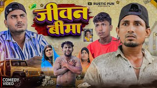 जीवन बीमा | Jivan Bima | Rustic Fun | Mani Meraj