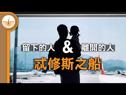 離開的人 VS 留下來的人！古希臘身份認同思想實驗 - 忒修斯之船 (繁中字幕)