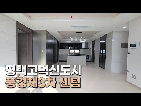 평택고덕신도시 에듀타운 상권과 고덕초 도보권 풍경채3차센텀 84A 1월시세정보