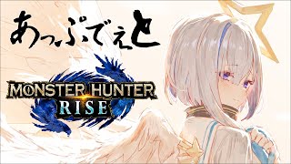 【MONSTER HUNTER RISE】モンハンVer.2.0アプデくる！！！！【天音かなた/ホロライブ】