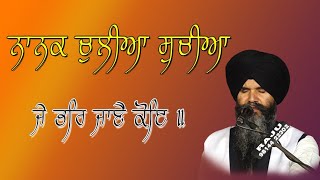 ਨਾਨਕ ਚੁਲੀਆ ਸੁਚੀਆ  | Bhai jagtar singh hazoori ragi darbar  sahib | nanak chulian suchian | Gurbani