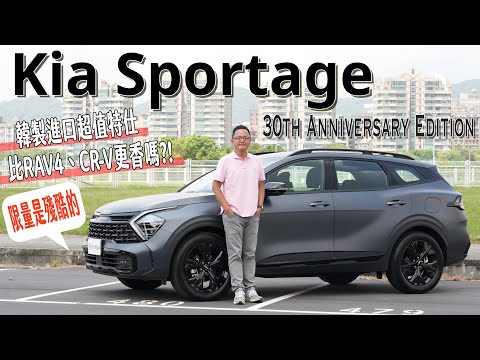 韓製進口超值特仕，比RAV4、CR-V更香嗎？！ KIA Sportage 30th Anniversary Edition 【新車試駕】