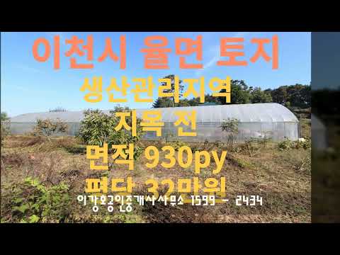 930py / 이천시율면고당리토지매매 / 귀농귀촌 추천토지