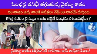 NTR Bharosa Pension Verification 2025 Update I పింఛన్ల తనిఖీల్లో తగ్గుతున్న దివ్యాంగులు వైకల్య శాతం