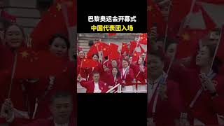 巴黎奥运会开幕式中国代表团入场