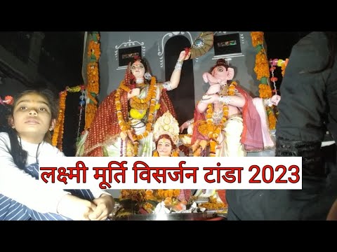 Laxmi Murti Visarjan Tanda|दिवाली लक्ष्मी माता मूर्ति विसर्जन टांडा 2023@sdvlogskolkata9092