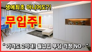 [인천무입주빌라](No.4647) 생애최초가 아니어도 무입주 가능하다고?! 가격도 2억대여서 월납입 부담이 적은 곳! 검단신도시 생활인프라! 인천 서구 불로동 [인천신축빌라]