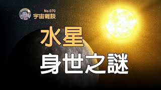 【宇宙雜談】太陽系八大行星中最神秘的行星--水星！Mercury | Linvo說宇宙