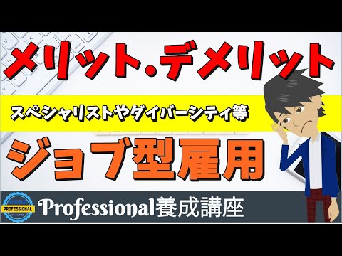 ジョブ型雇用のメリットとデメリット【ジョブ型雇用のススメ②】