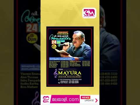 P. Jayachandran Memorial at Mayura Restaurant, Philadelphia on January 24, 2025 #shorts #newsreel