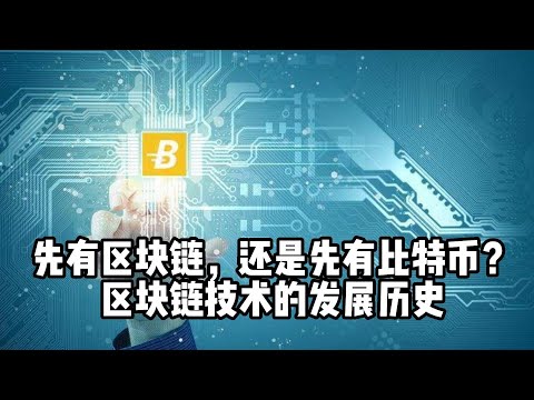 先有区块链，还是先有比特币？区块链技术的发展历史  Blockchain or Bitcoin? History of blockchain technology development