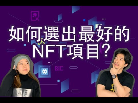 點樣揀最適合自己/最好的NFT項目？| 5點分析| 自己都試試估價練習| 估價少於Mint價就先睇定啲