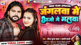 जंगलवा में आजो गे मलवा | #Saurabh Sugam Yadav, #Anjali Bharti | Jangalwa Me | #New Year Special Song