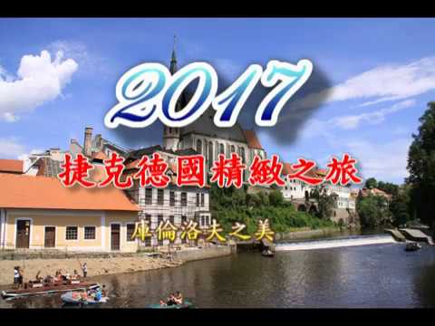 2017歐洲捷克庫倫洛夫之旅