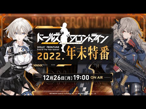 ドールズフロントライン 年末特番2022