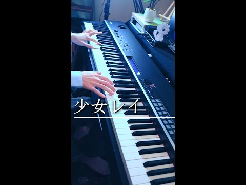 少女レイ - みきとP (Piano Cover) #shorts