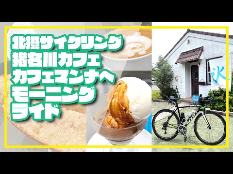 【ロードバイク】北摂サイクリング　猪名川カフェ『カフェマンナ』へモーニングライド