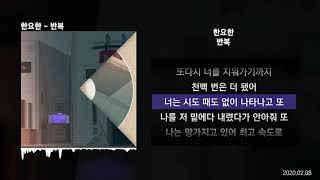 한요한 - 반복ㅣLyrics/가사